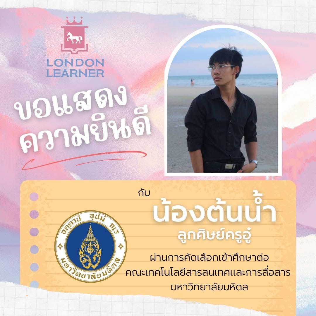 น้องต้นน้ำ สอบติดคณะเทคโนโลยีสารสนเทศและการสื่อสาร มหาวิทยาลัยมหิดล