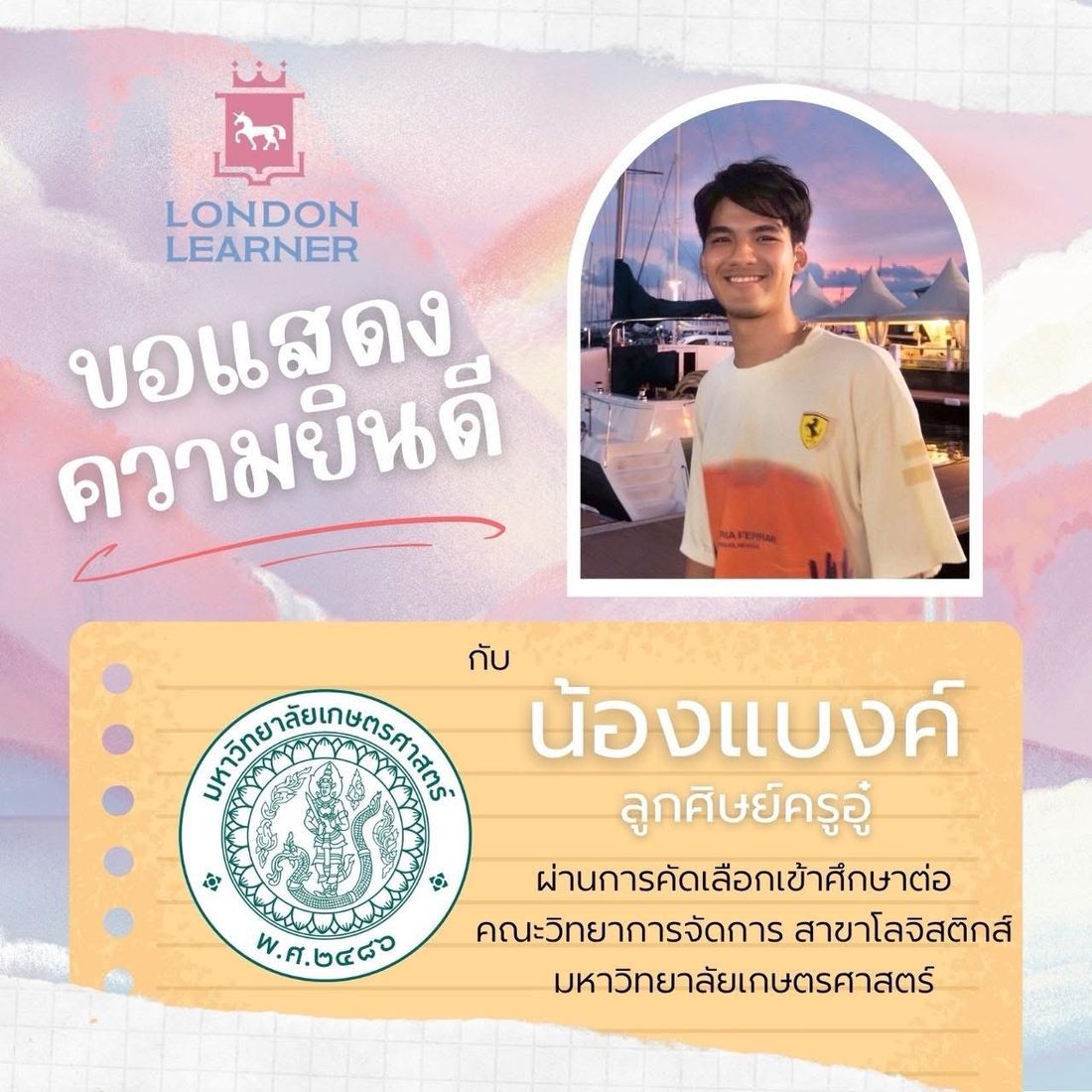 น้องแบงค์ สอบติดคณะวิทยาการจัดการ สาขาโลจิสติกส์ มหาวิทยาลัยเกษตรศาสตร์