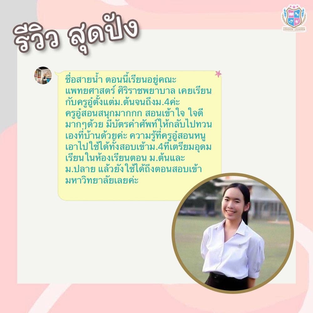 รีวิวจากน้องสายน้ำ นักศึกษาคณะแพทยศาสตร์ศิริราชพยาบาล